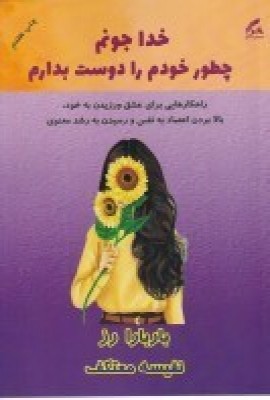 کتاب خدا جونم چطور خودم را دوست بدارم | انتشارات هو