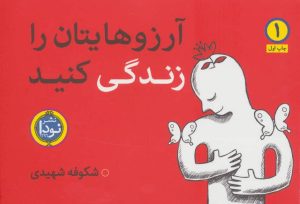 کتاب آرزوهایتان را زندگی کنید(2جلدی) | انتشارات نودا
