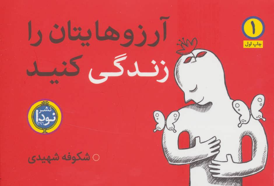 کتاب آرزوهایتان را زندگی کنید(2جلدی) | انتشارات نودا