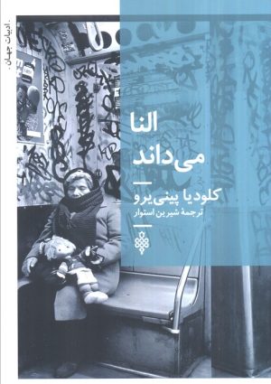 کتاب النا می‌داند | انتشارات جمهوری