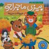 کتاب حیوانات مزرعه | انتشارات ناریا