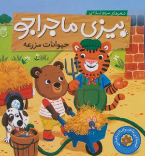 کتاب حیوانات مزرعه | انتشارات ناریا