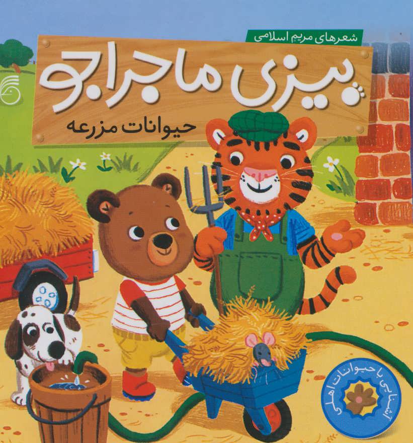 کتاب حیوانات مزرعه | انتشارات ناریا