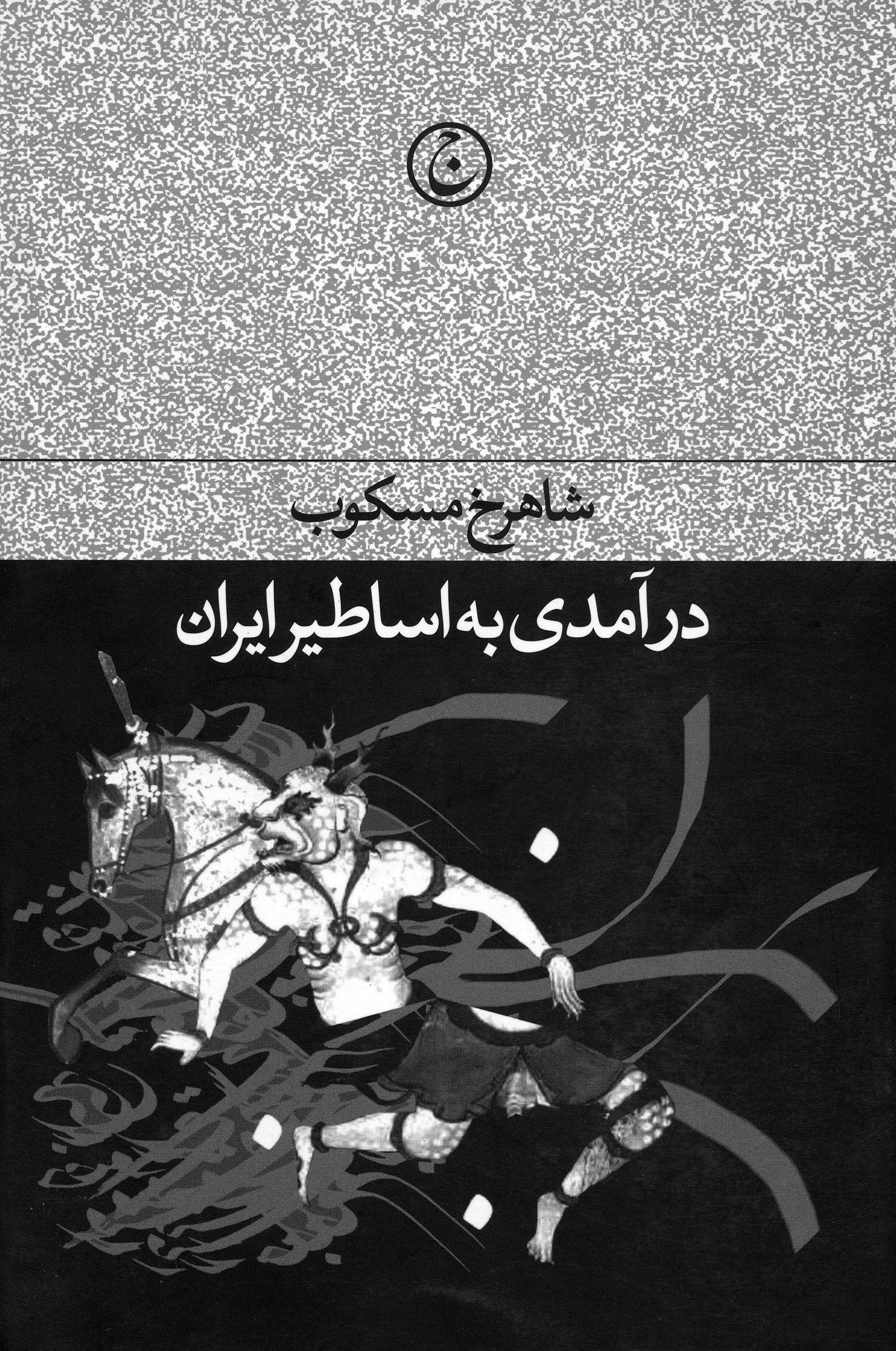کتاب درآمدی بر اساطیر ایران | انتشارات فرهنگ جاوید