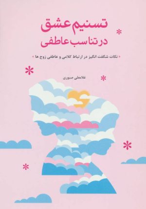 کتاب تسنیم عشق در تناسب عاطفی | انتشارات فراانگیزش