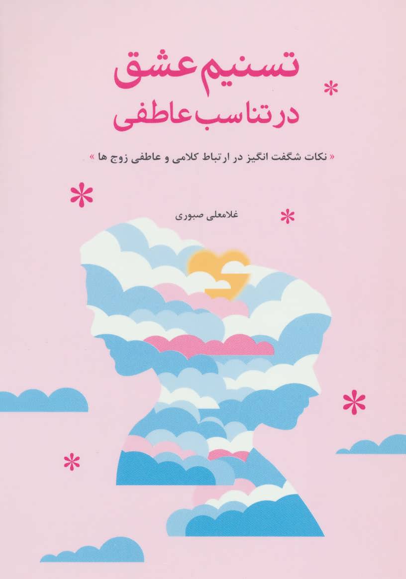 کتاب تسنیم عشق در تناسب عاطفی | انتشارات فراانگیزش