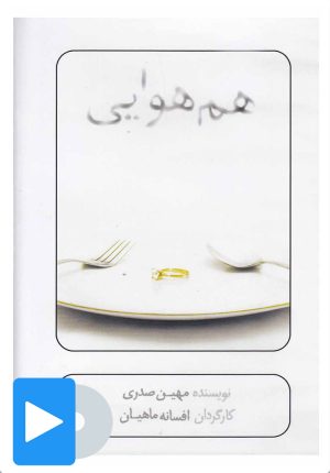 کتاب فیلم تئاتر هم هوایی | انتشارات بتهوون