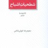 کتاب شطحیات اشباح | انتشارات عنوان