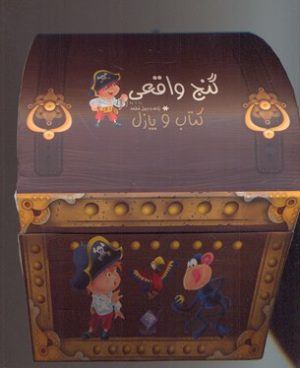 کتاب گنج واقعی (کتاب و پازل) | انتشارات جابیرو