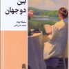 کتاب بین دو جهان | انتشارات طرح نقد