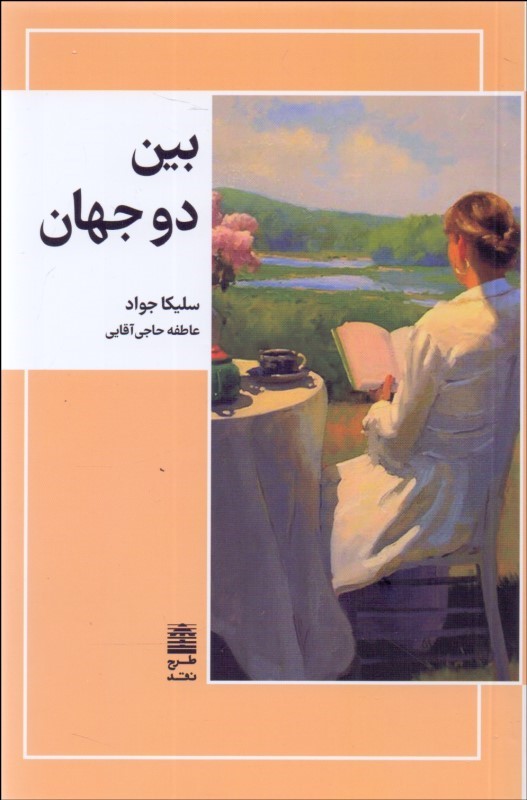 کتاب بین دو جهان | انتشارات طرح نقد