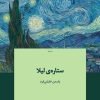 کتاب ستاره‌ی لیلا | انتشارات نشر دیوار