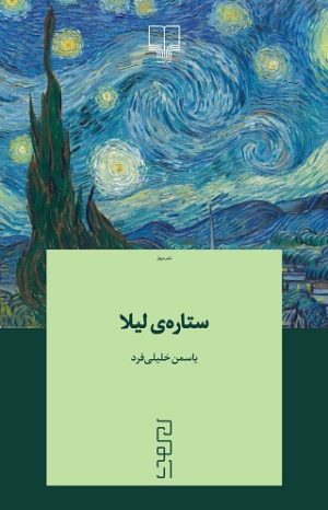 کتاب ستاره‌ی لیلا | انتشارات نشر دیوار