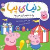کتاب دنیای پپا ۵۶ (پپا به شهربازی می‌رود) | انتشارات افق