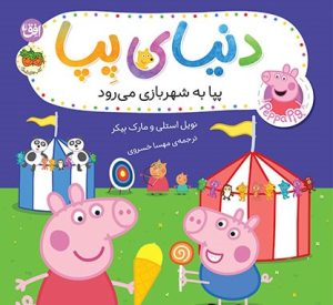 کتاب دنیای پپا ۵۶ (پپا به شهربازی می‌رود) | انتشارات افق