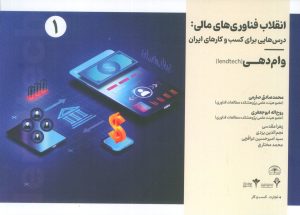 کتاب انقلاب فناوری مالی | انتشارات امید سخن