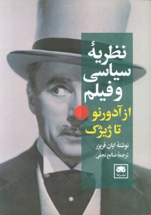 کتاب نظریه سیاسی و فیلم از آدورنو تا ژیژک | انتشارات لگا