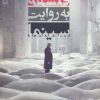 کتاب فلسفه به روایت سینما | انتشارات قصیده سرا