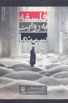 کتاب فلسفه به روایت سینما | انتشارات قصیده سرا
