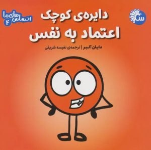 کتاب دایره ی کوچک اعتماد به نفس | انتشارات تاووس