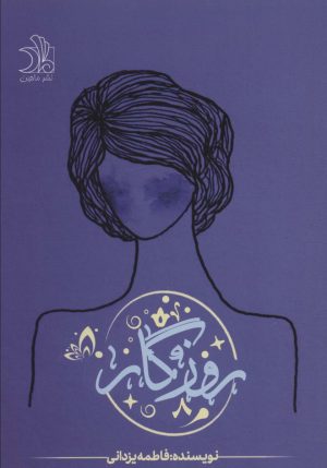کتاب روزگار | انتشارات ماهین