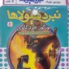 کتاب کتاب آویزدار نبرد هیولاها (6 گانه سوم: سرزمین تاریک) | انتشارات قدیانی