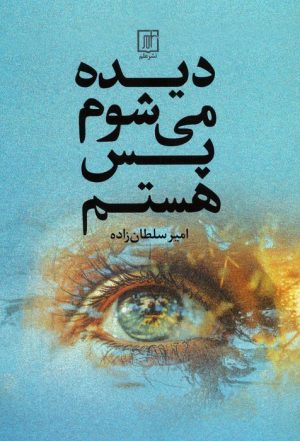 کتاب دیده می‌شوم پس هستم | انتشارات علم