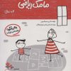 کتاب مامک ریاضی _ 3+ سال | انتشارات پرستو