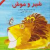 کتاب شیر و موش | انتشارات آبادیران