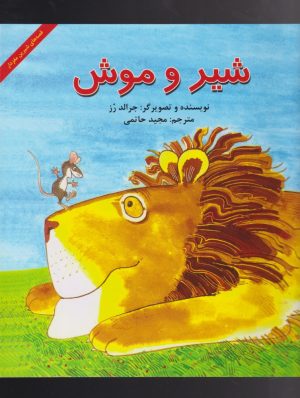 کتاب شیر و موش | انتشارات آبادیران