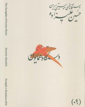 کتاب دستگاه‌های موسیقی ایران 09 (دستگاه همایون) | انتشارات اندیشه کارمان