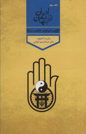 کتاب ادیان زنده جهان 3 | انتشارات پارس کتاب