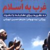 کتاب نگاه مغرضانه غرب به اسلام | انتشارات اندیشه مولانا