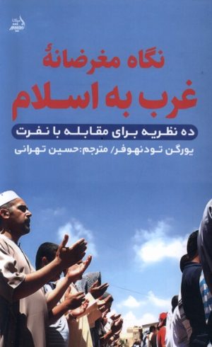 کتاب نگاه مغرضانه غرب به اسلام | انتشارات اندیشه مولانا