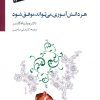 کتاب هر دانش آموزی می تواند موفق شود | انتشارات سایه سخن