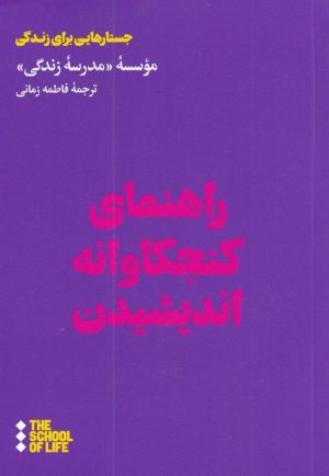 کتاب راهنمای کنجکاوانه اندیشیدن | انتشارات هنوز