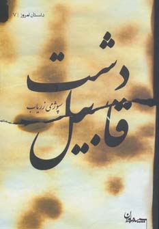 کتاب دشت قابیل | انتشارات سپیده باوران