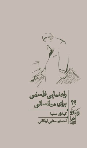 کتاب راهنمایی فلسفی برای میانسالی | انتشارات گمان