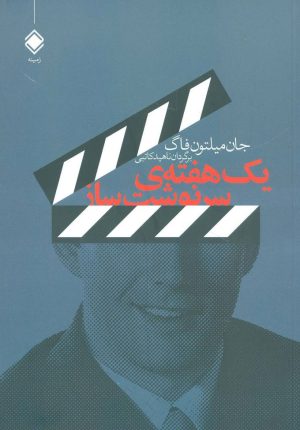 کتاب یک هفته ی سرنوشت ساز | انتشارات زمینه