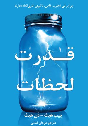 کتاب قدرت لحظات | انتشارات نشر نوین توسعه