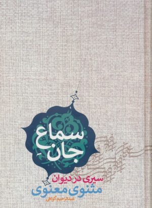 کتاب سماع جان | انتشارات پارس کتاب
