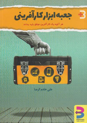 کتاب جعبه ابزار کارآفرینی | انتشارات برآیند