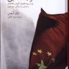 کتاب عصر جاه طلبی | انتشارات فارابی