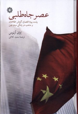 کتاب عصر جاه طلبی | انتشارات فارابی