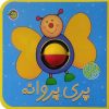 کتاب پری پروانه | انتشارات پیام مشرق