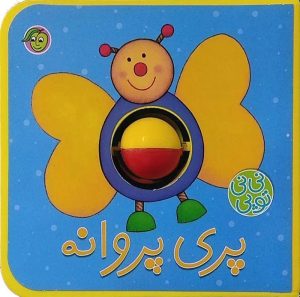 کتاب پری‌ پروانه | انتشارات پیام مشرق