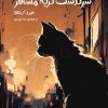 کتاب سرگذشت گربه مسافر | انتشارات دانش آفرین