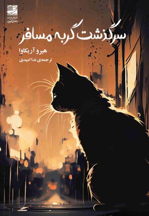 کتاب سرگذشت گربه مسافر | انتشارات دانش آفرین