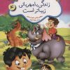 کتاب زندگی با مهربانی زیباتر است : احترام به تفاوت ها | انتشارات شمع سحر