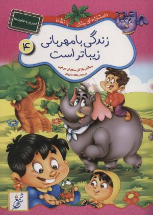 کتاب زندگی با مهربانی زیباتر است : احترام به تفاوت ها | انتشارات شمع سحر